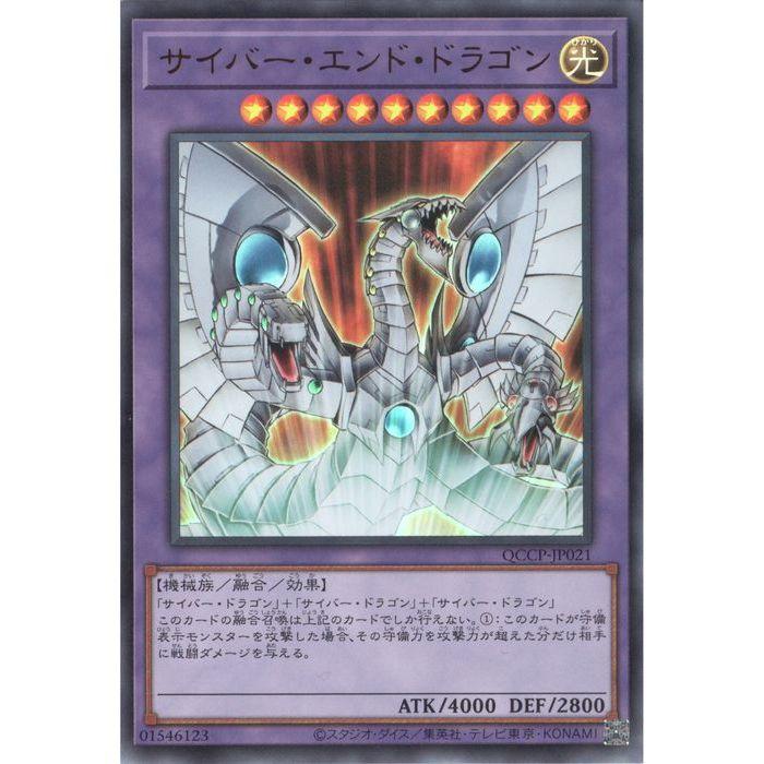 サイバー・エンド・ドラゴン 【QCCP-JP021】【UR】_ : トレカのツボ