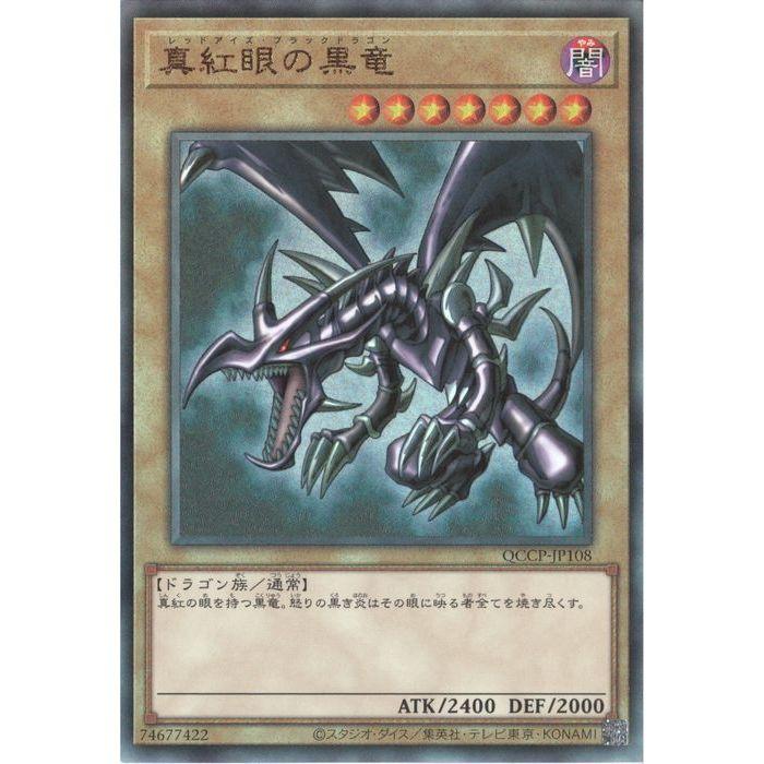 真紅眼の黒竜 【QCCP-JP108】【UM】_ : トレカのツボ ヤフー店 - 通販