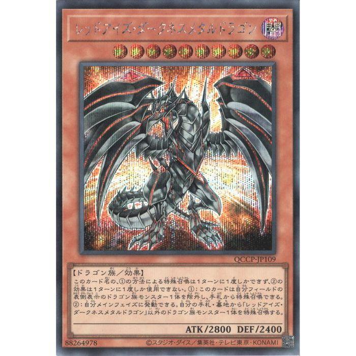 レッドアイズ・ダークネスメタルドラゴン 【QCCP-JP109】【SC】_