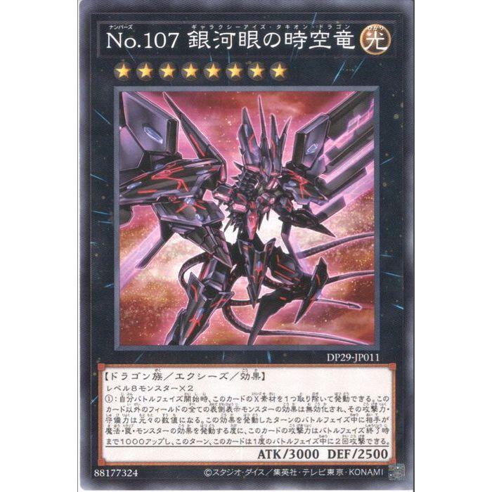 No.107 銀河眼の時空竜 【DP29-JP011】【N】_ : トレカのツボ ヤフー店