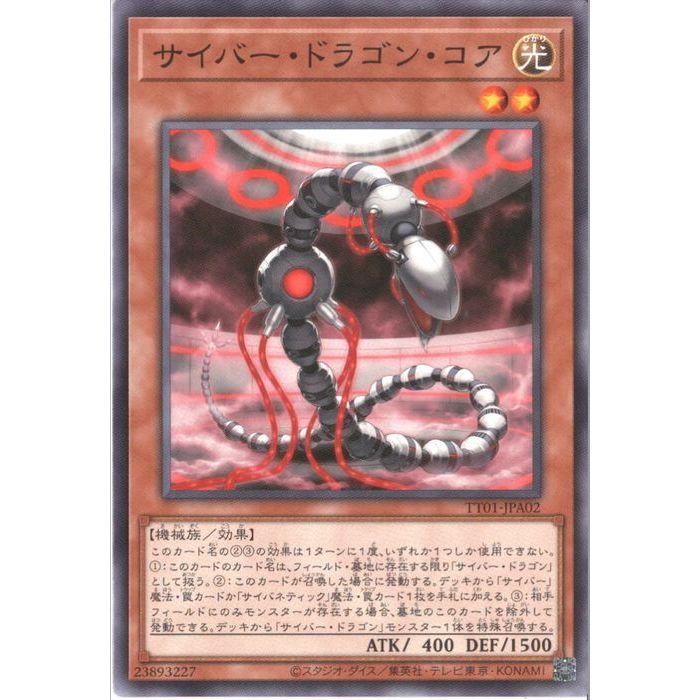 サイバー・ドラゴン・コア 【TT01-JPA02】【N】_ : トレカのツボ
