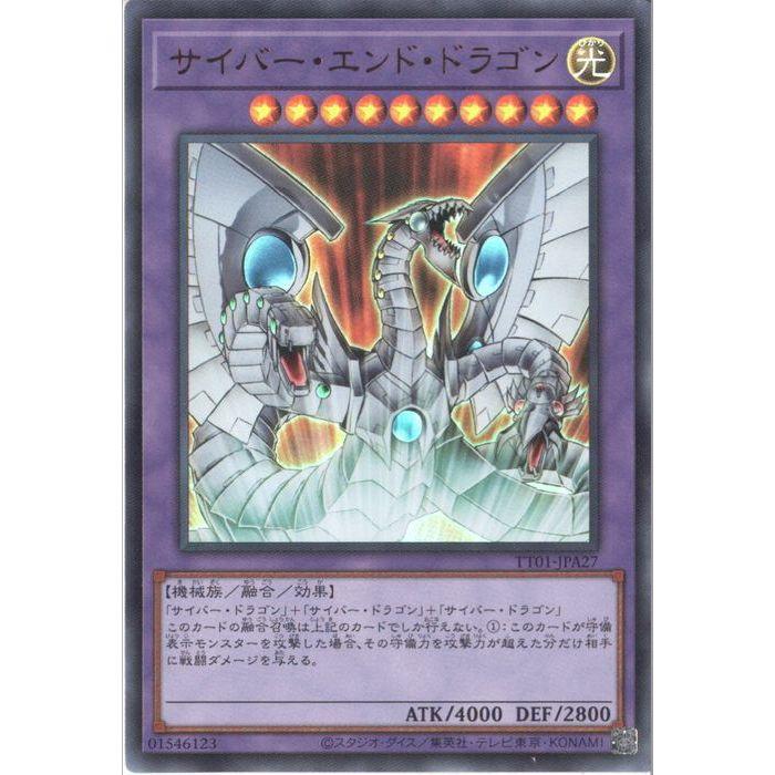 サイバー・エンド・ドラゴン 【TT01-JPA27】【UR】_ : トレカのツボ 