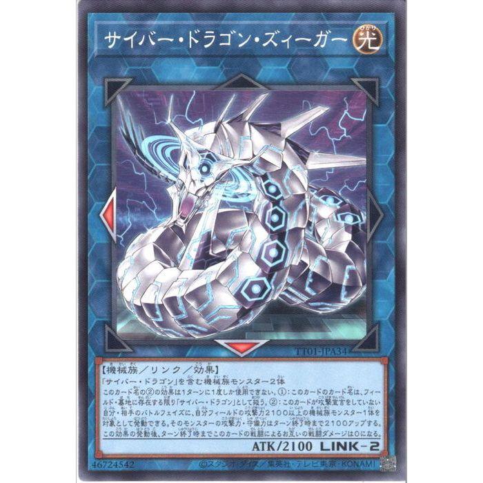サイバー・ドラゴン・ズィーガー 【TT01-JPA34】【N】_ : トレカのツボ