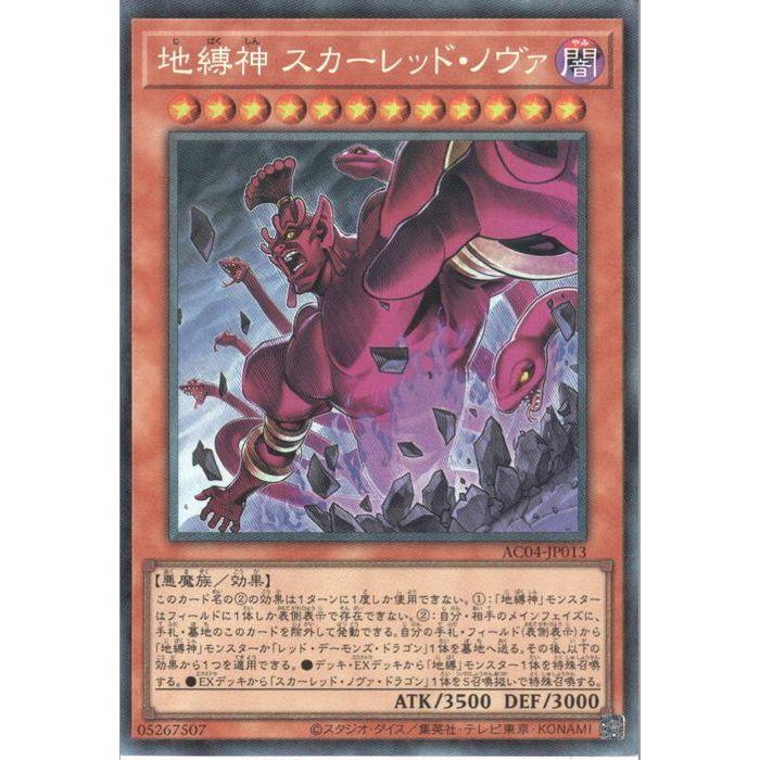 地縛神 スカーレッド・ノヴァ 【AC04-JP013】【CL】_ : トレカのツボ
