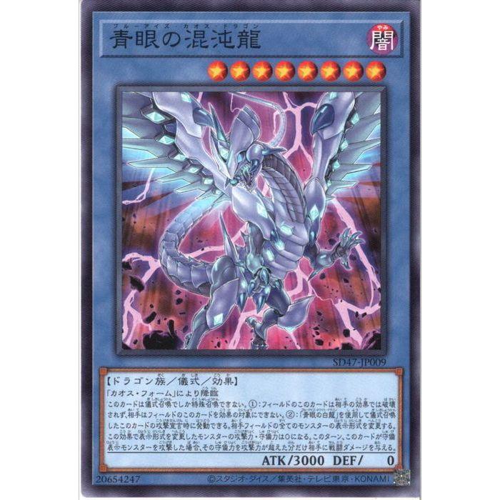 青眼の混沌龍 【SD47-JP009】【N】_ : トレカのツボ ヤフー店