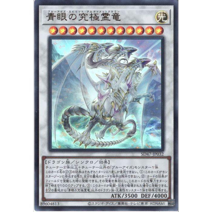 青眼の究極霊龍 SD47-JPP06 (SER/QCSE)青眼の究極霊竜(青眼究極靈龍)