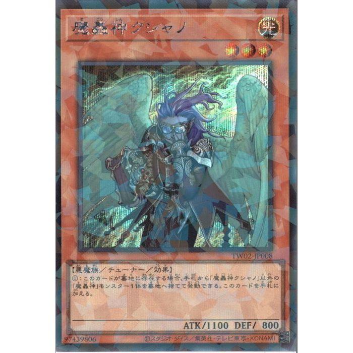 魔轟神ルリー QCSE TW02-JP006 魔轟神ルリー(イラスト違い)/25thシークレット【モンスター