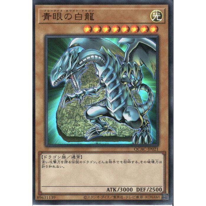 青眼の白龍 【QCAC-JP021】【UR】_ : トレカのツボ ヤフー店