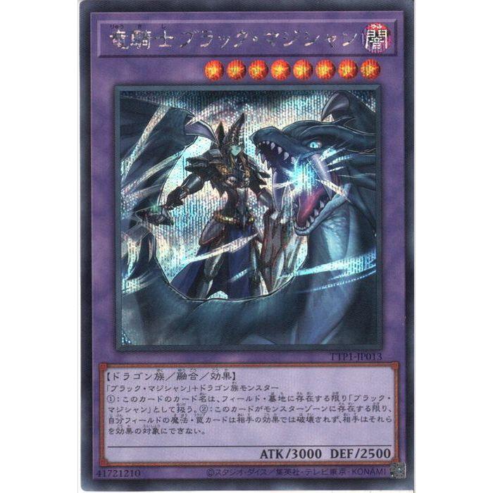 竜騎士ブラック・マジシャン 【TTP1-JP013】【SC】_ : トレカのツボ