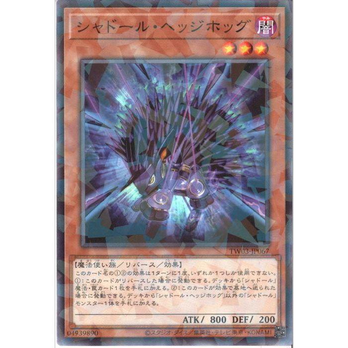 シャドール・ヘッジホッグ 【TW03-JP067】【NPA】_ : トレカのツボ