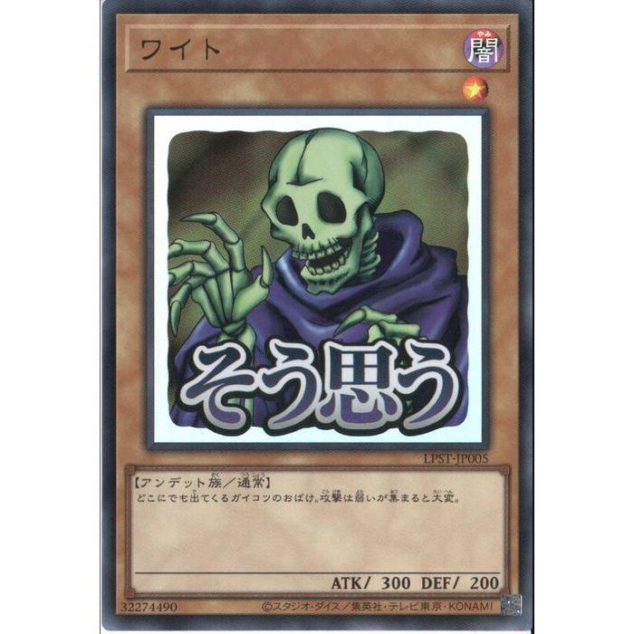 遊戯王OCG ワイト LPST-JP005 ワイト(そう思う) 【LPST-JP005】【UR】_ : トレカのツボ ヤフー店