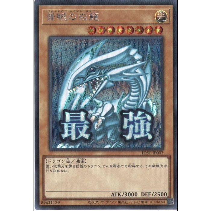 青眼の白龍(最強) 【LPST-JP003】【SC】_ : トレカのツボ ヤフー店