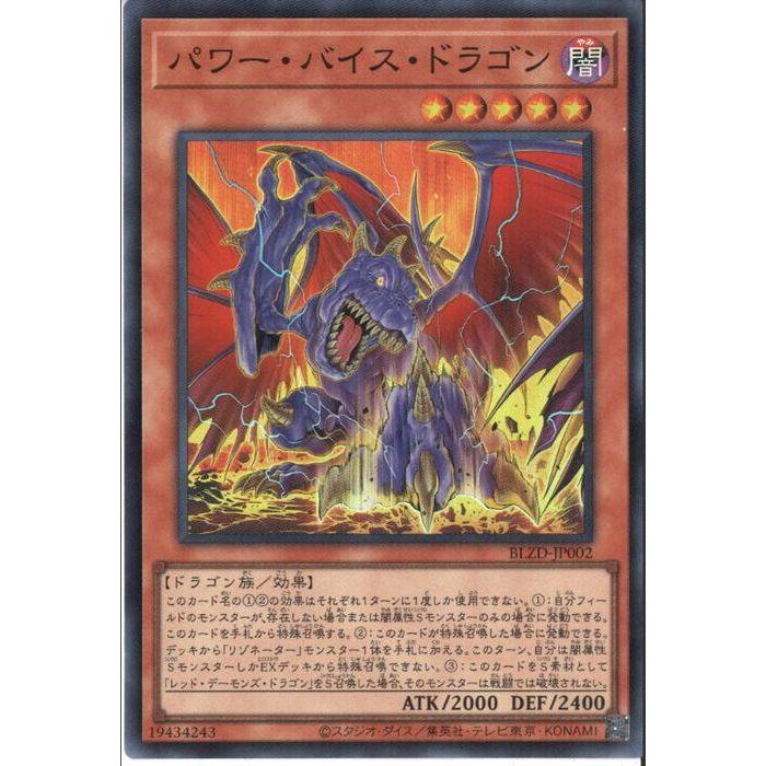 パワー・バイス・ドラゴン 【BLZD-JP002】【SR】_ : トレカのツボ