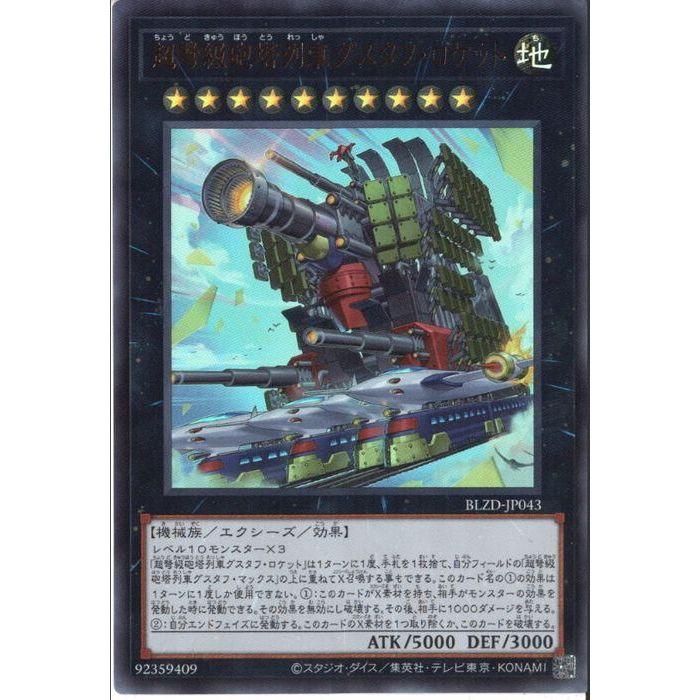 超弩級砲塔列車グスタフ・ロケット 【BLZD-JP043】【UR】_ : トレカの