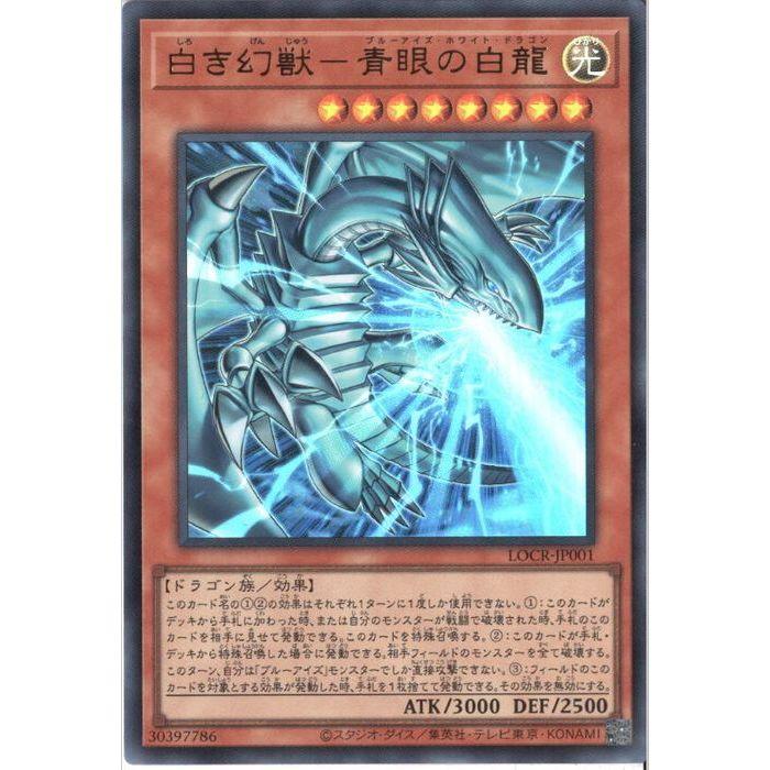 白き幻獣-青眼の白龍 【LOCR-JP001】【UR】_ : トレカのツボ ヤフー店