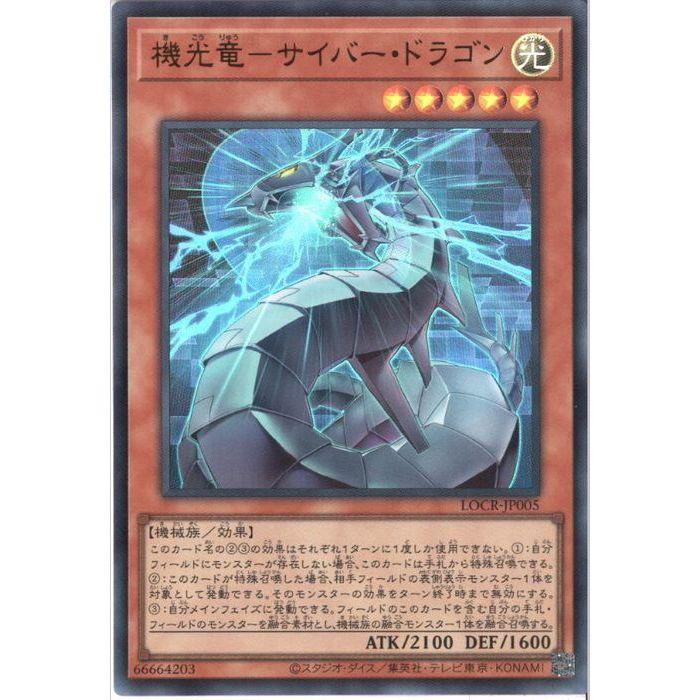 機光竜-サイバー・ドラゴン 【LOCR-JP005】【UR】_ : トレカのツボ
