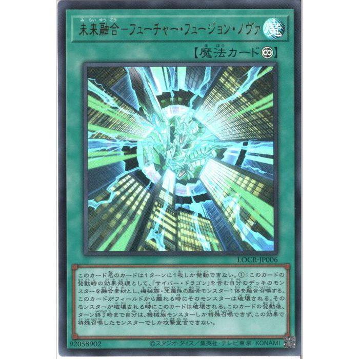 未来融合-フューチャー・フュージョン・ノヴァ 【LOCR-JP006】【UR】_