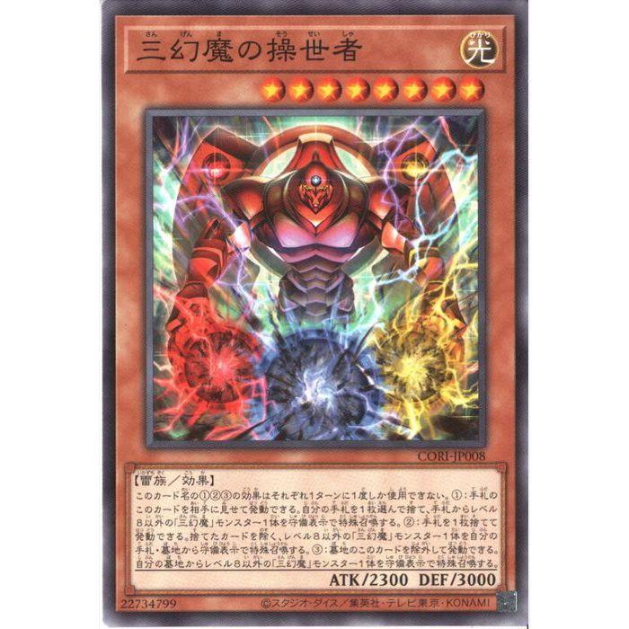三幻魔の操世者 【CORI-JP008】【N】_ : トレカのツボ ヤフー店 - 通販