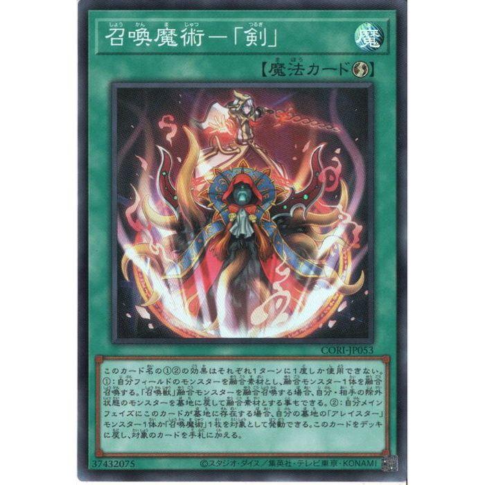 召喚魔術-「剣」 【CORI-JP053】【SR】_ : トレカのツボ ヤフー店