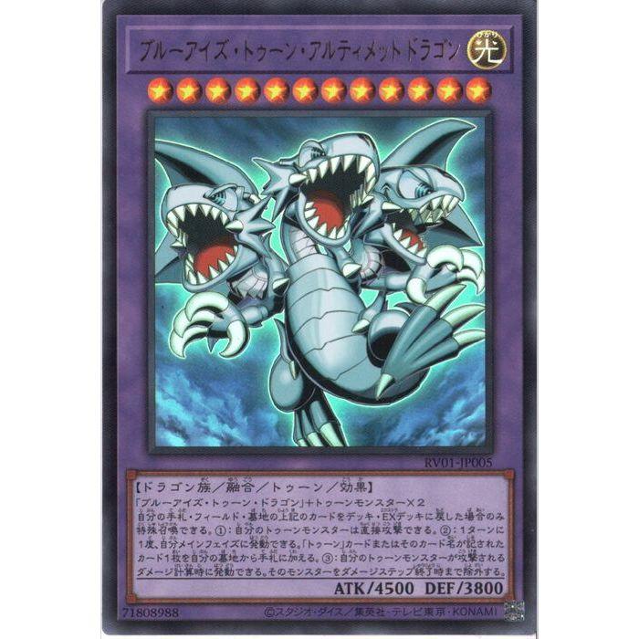 ブルーアイズ・トゥーン・アルティメットドラゴン 【RV01-JP005】【UR