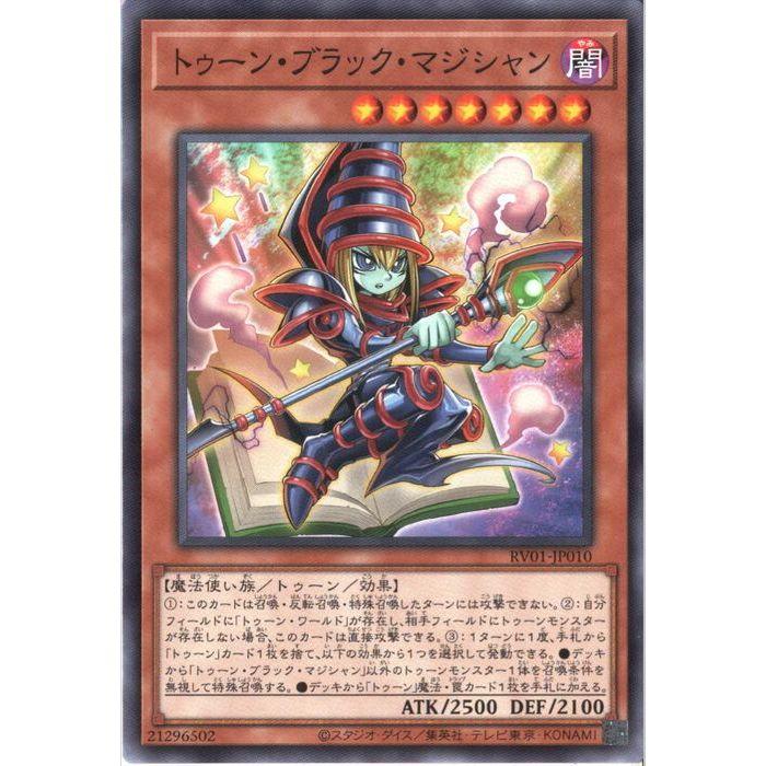 遊戯王 トゥーン・ブラック・マジシャン RV01-JP010 トゥーン・ブラック・マジシャン 【RV01-JP010】【N】_ : トレカのツボ