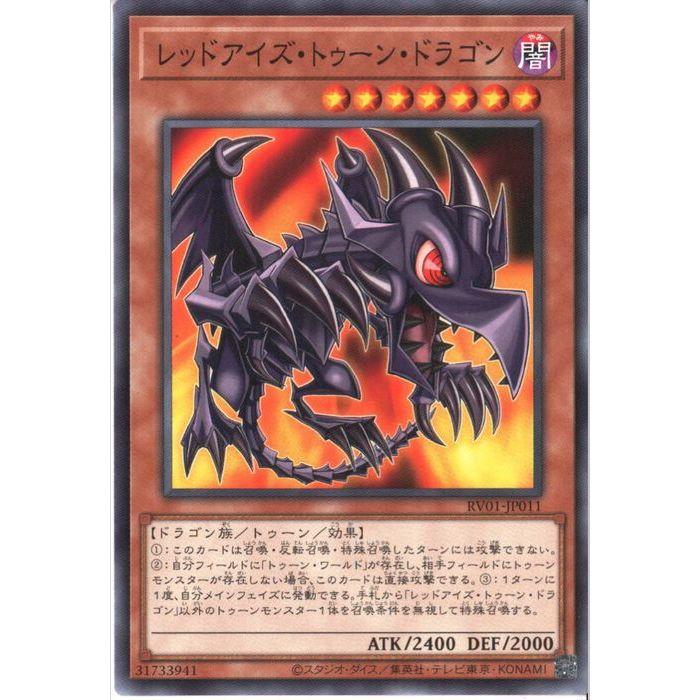 レッドアイズ・トゥーン・ドラゴン 【RV01-JP011】【N】_ : トレカの