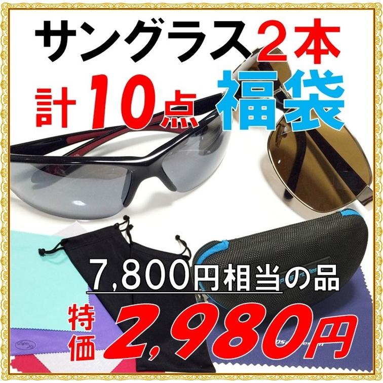 特価 サングラス 福袋 他10点 メンズ レディース  鯖江のメガネ屋 スポーツ サングラス ファッショングラス 偏光グラス