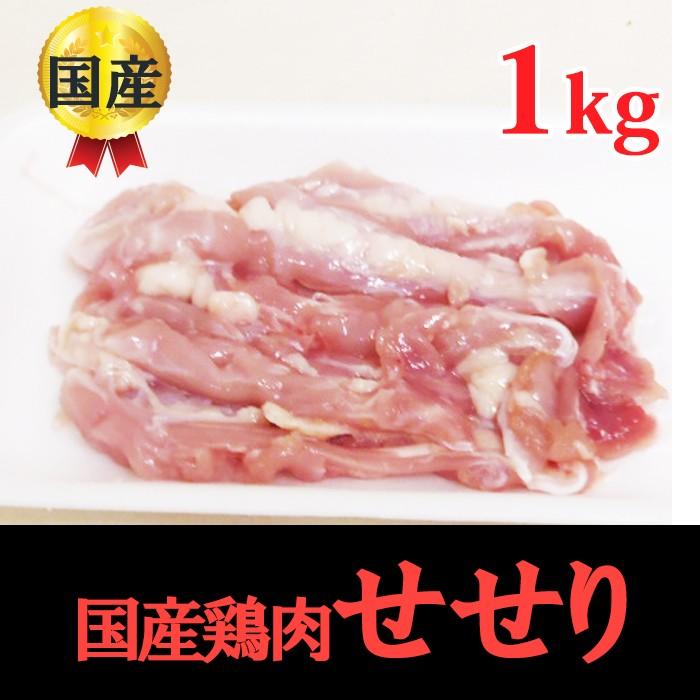 せせり1kg 国産鶏肉 業務用 冷凍 鶏肉 To 0030 ローストチキン通販とりぶん 通販 Yahoo ショッピング