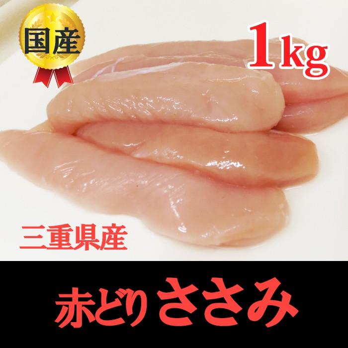 706円 【返品送料無料】 鶏肉 国産 紀の国みかんどり ささみ 1kg 業務用 ささ身 冷凍