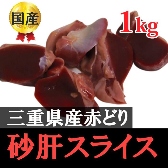 赤どり砂肝スライス1kg　国産鶏肉（三重県産）
