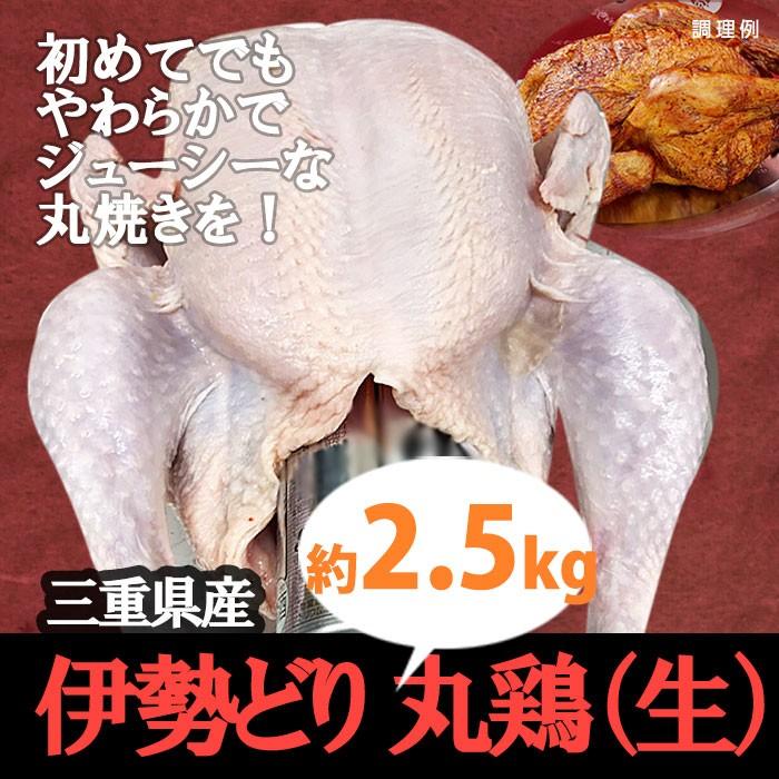 丸鶏中抜き 三重県産伊勢どり　約2.5kg（約4〜6人分）送料無料