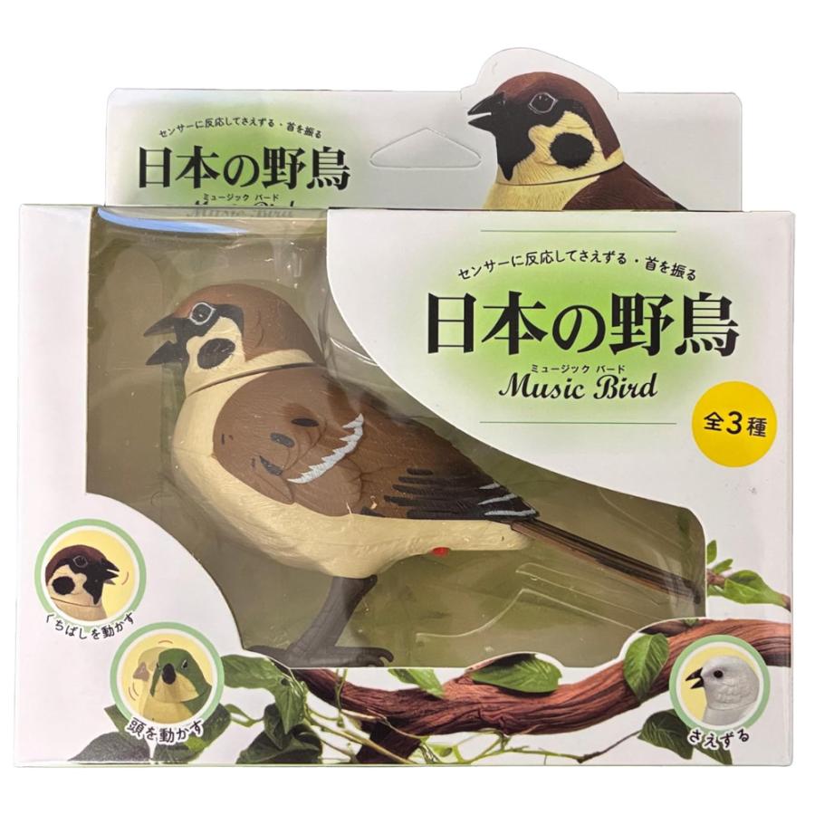 日本の野鳥 music bird スズメ 人感センサー 電動 首振り さえずり