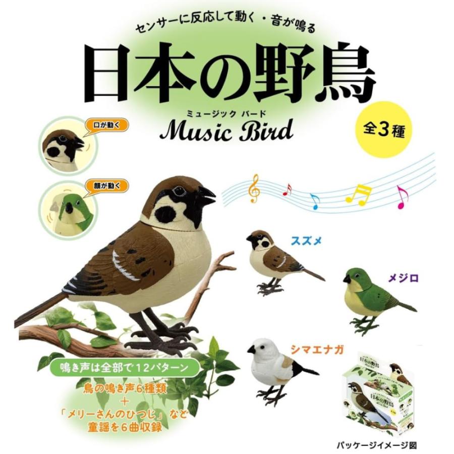 日本の野鳥 music bird シマエナガ 人感センサー 電動 首振り さえずり