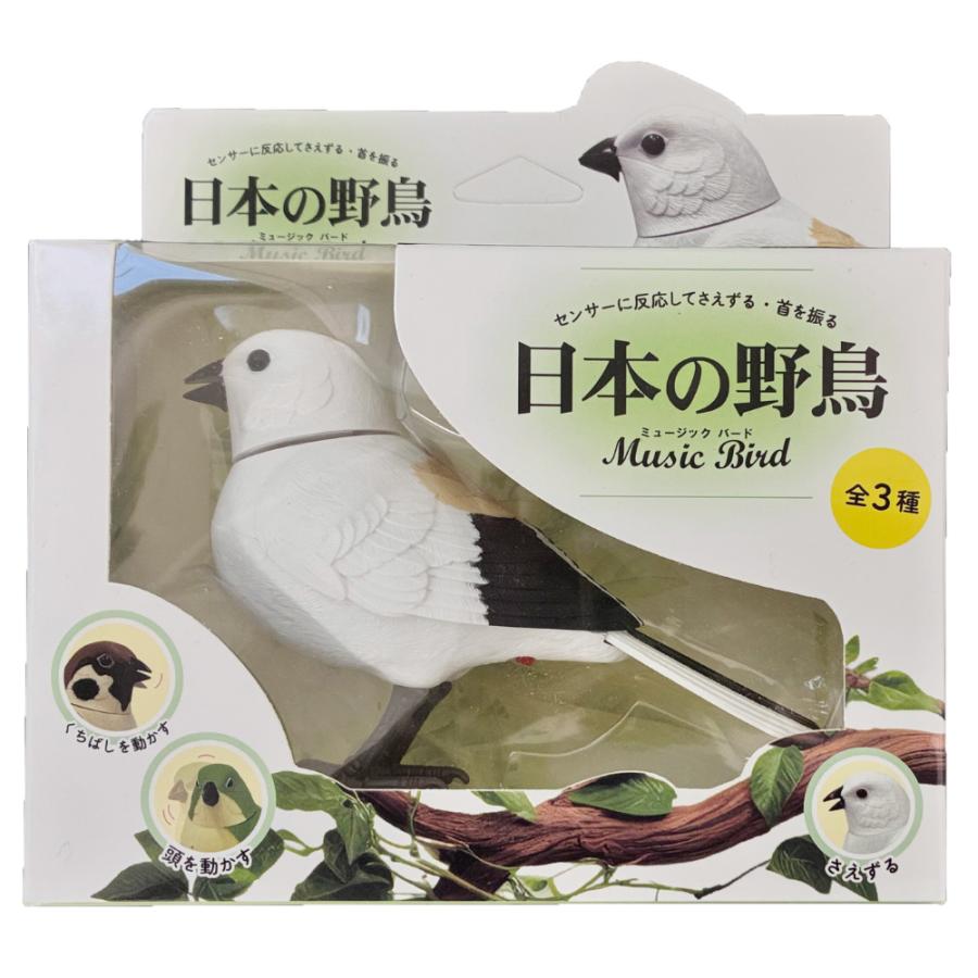 日本の野鳥 music bird シマエナガ 人感センサー 電動 首振り さえずり