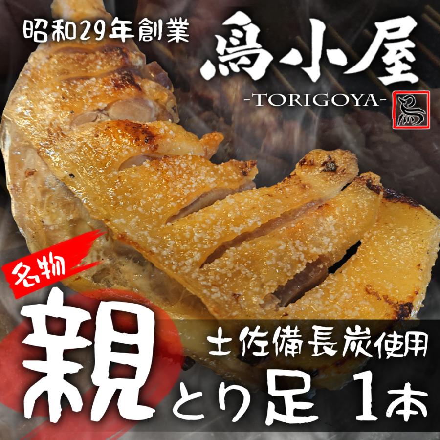 老舗「鳥小屋」名物【とり足】[１本:真空パック/冷凍/切込入り]レンジ調理可 国産 親鳥 親どり 地鶏 炭火 備長炭 骨付き つまみ 調理済 送料別 | 