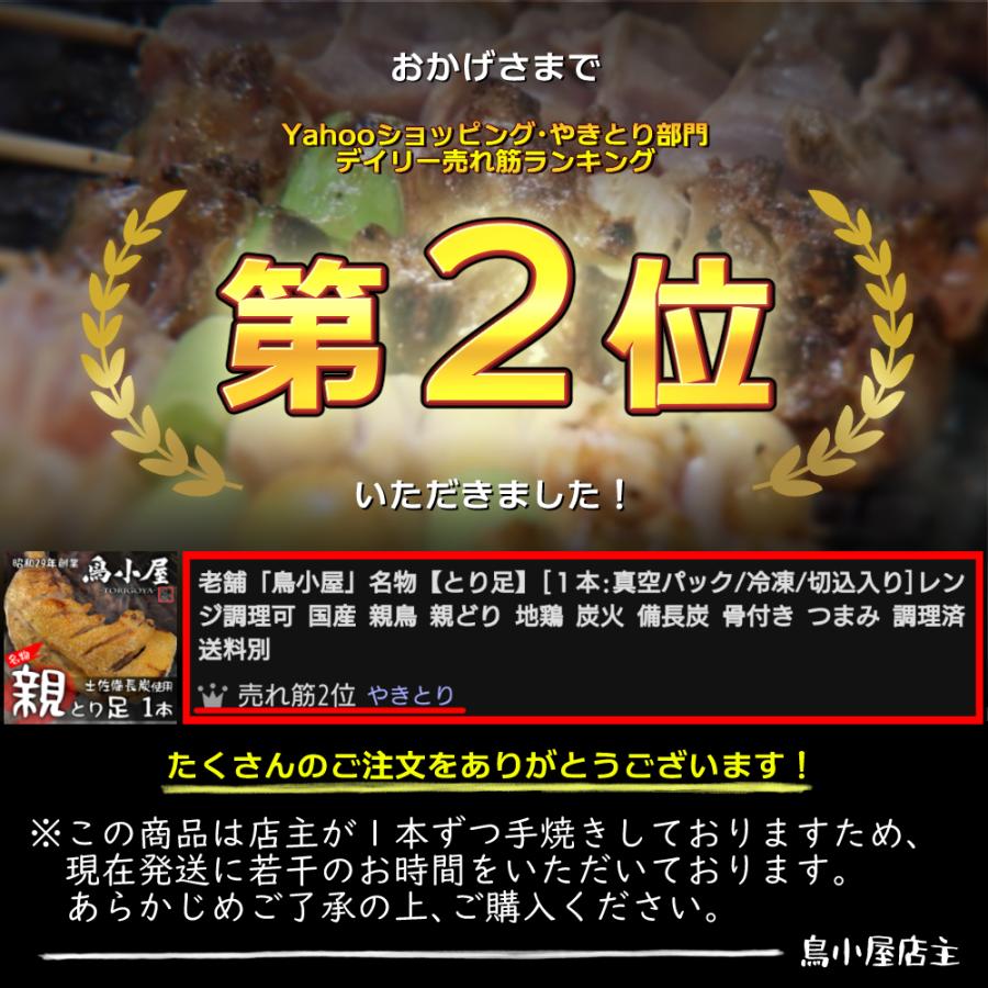 老舗「鳥小屋」名物【とり足】[１本:真空パック/冷凍/切込入り]レンジ調理可 国産 親鳥 親どり 地鶏 炭火 備長炭 骨付き つまみ 調理済 送料別 |  | 04