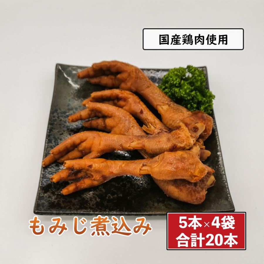 もみじ 5本×4袋 鶏肉 国産 小分け 鶏足 鳥足 鳥肉 チキン 鶏の