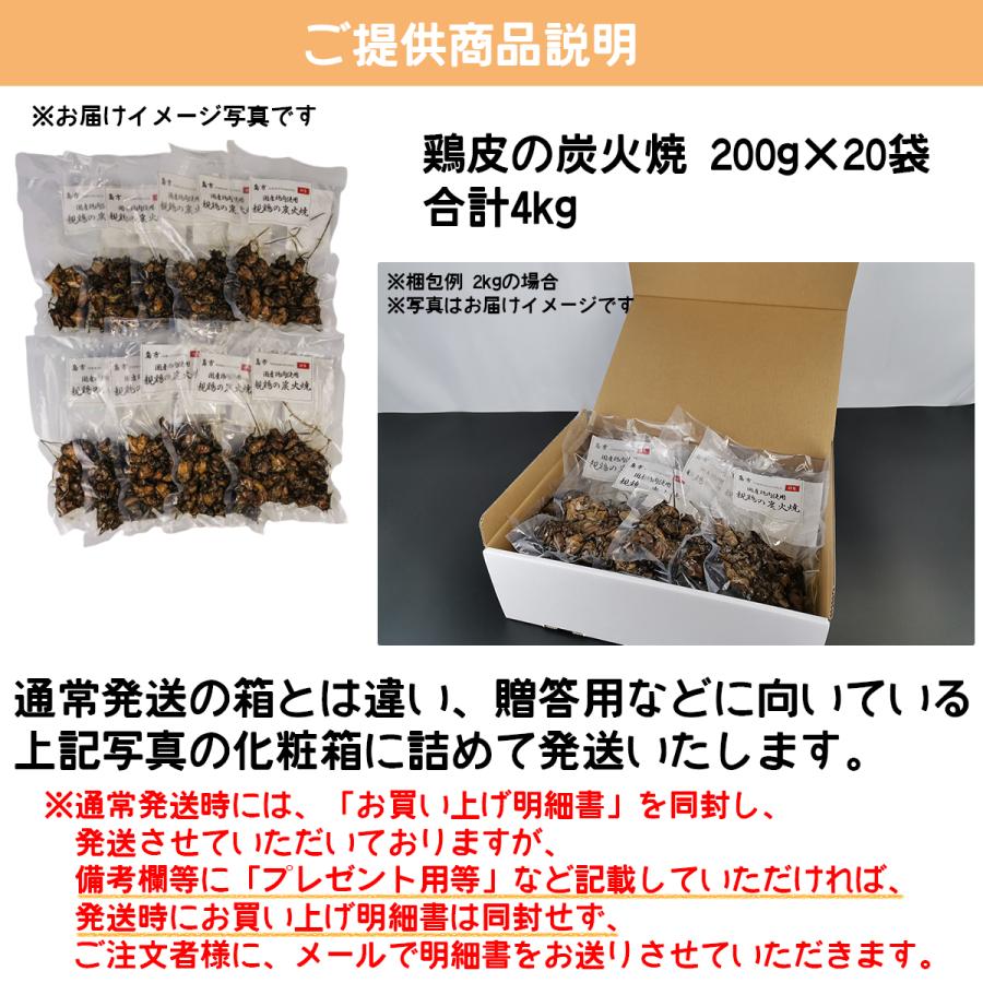 鶏皮の炭火焼 4kg 200g×20袋 鶏肉料理 国産 小分け ギフト 鳥の炭火焼 炭火焼き鳥 炭火焼鳥｜toriichi-hita｜08