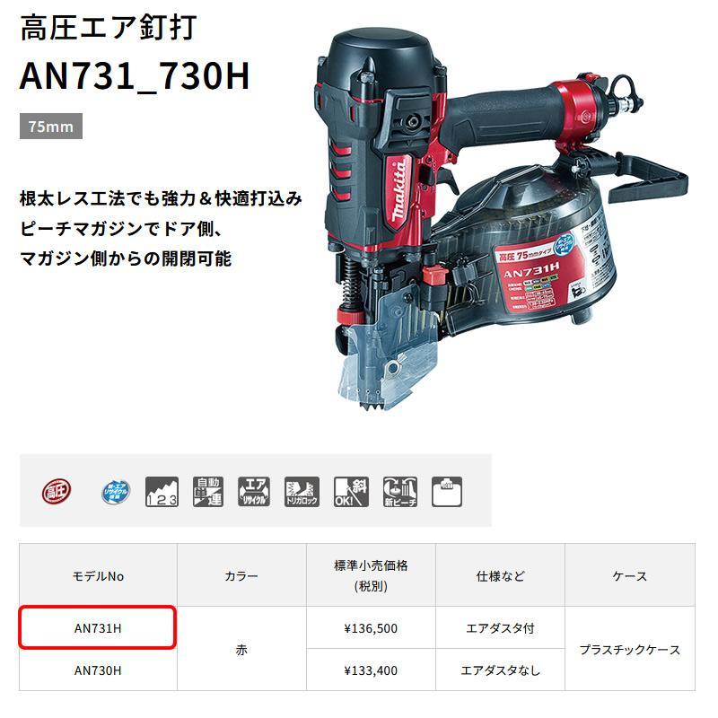 マキタ（makita） マキタ高圧釘打ち機AN731H高圧専用【残り1台 