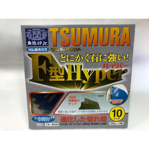 ツムラ ツムラ草刈チップソーF型ハイパー10インチ 255×40P 石