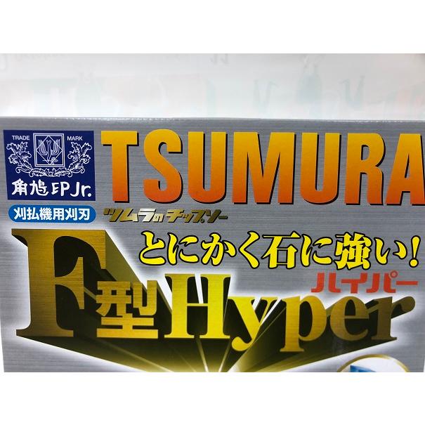 ツムラ ツムラ草刈チップソーF型ハイパー10インチ 255×40P 石