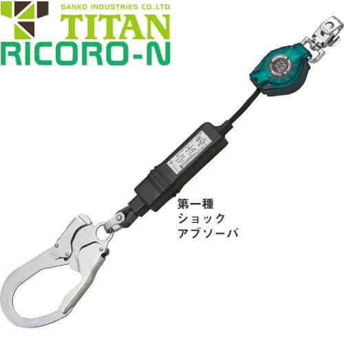 タイタン タイタン巻取ランヤードRICORO-Nフルハーネス用小型・軽量 HL
