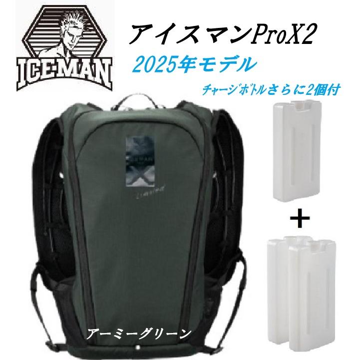 アイスマン Pro X2【限定色 アーミーグリーン】 ヤマシン水冷ベストアイスマンプロX2 カラー：アーミーグリーン