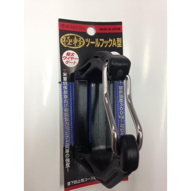 RAKUDA（ラクダ） ラクダツールフックA型 極軽【在庫処分特価品