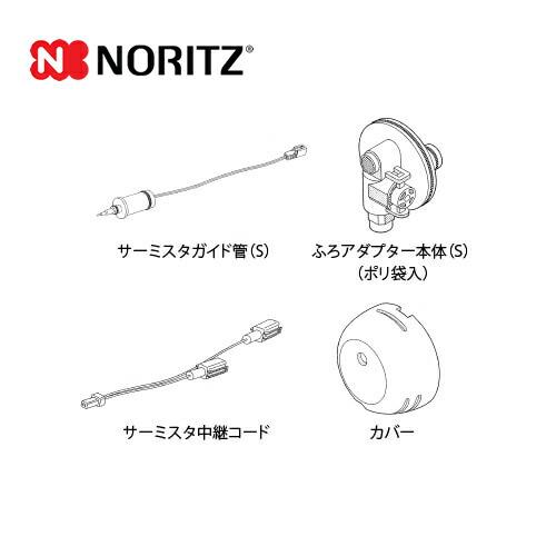 ノーリツ ガス給湯器部材 0707756 ふろアダプターDX取替SET 取替 ノーリツ ガス給湯器部材 0707756 ふろアダプターDX取替SET 取替