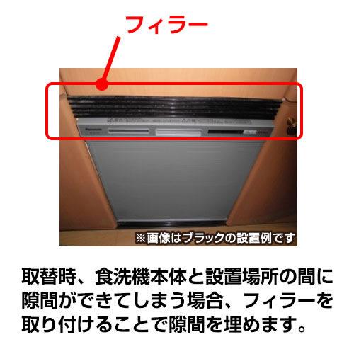 098-427-000（3個セット）　食洗機オプション　食洗機シンク下設置用フィラー材　３個セット　ブラック｜torikae-com｜02