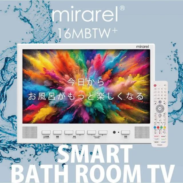 工事費込みセット 浴室テレビ mirarel 16V型 16MBTW+ GoogleTV搭載