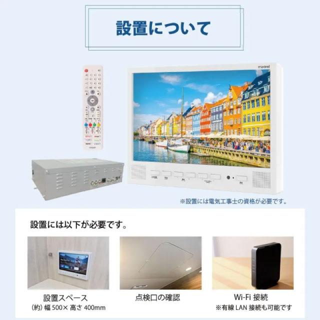 工事費込みセット 浴室テレビ mirarel 16V型 16MBTW+ GoogleTV搭載