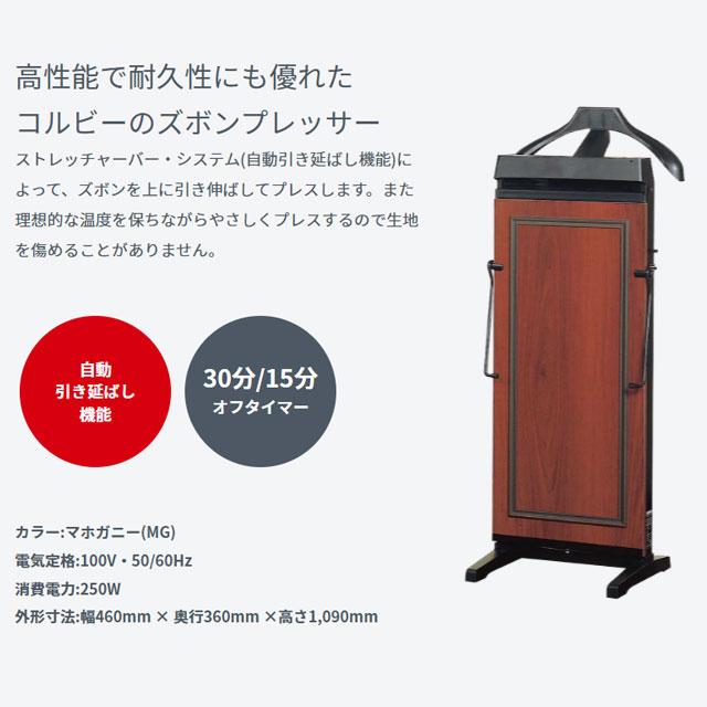 4400シリーズ ズボンプレッサー コルビー 4400JTEMG マホガニー : 家電