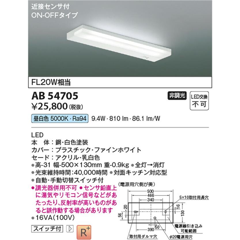 薄型流し元灯 照明器具 FL20W相当 AB54705 ランプ：LED（交換不可